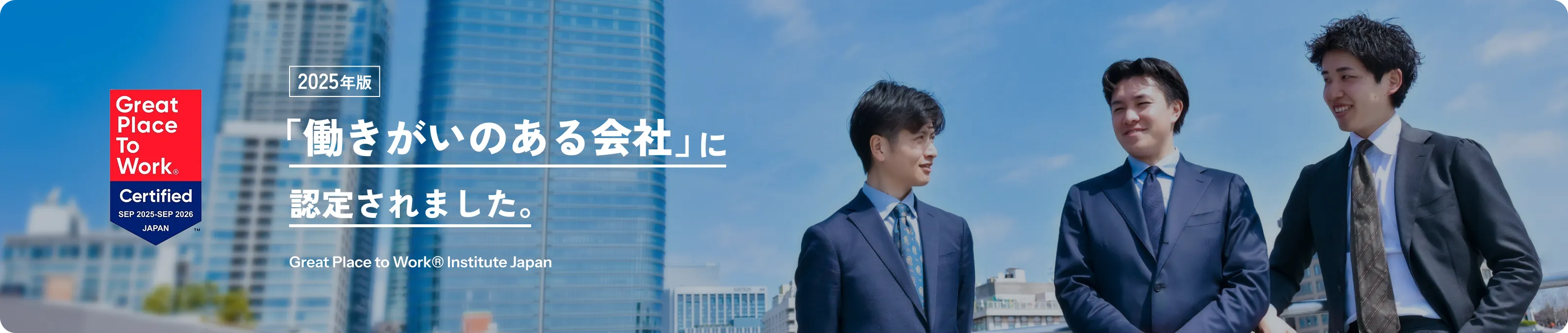 2025年版 「働きがいのある会社」に認定されました。Great Place to Work® Institute Japan