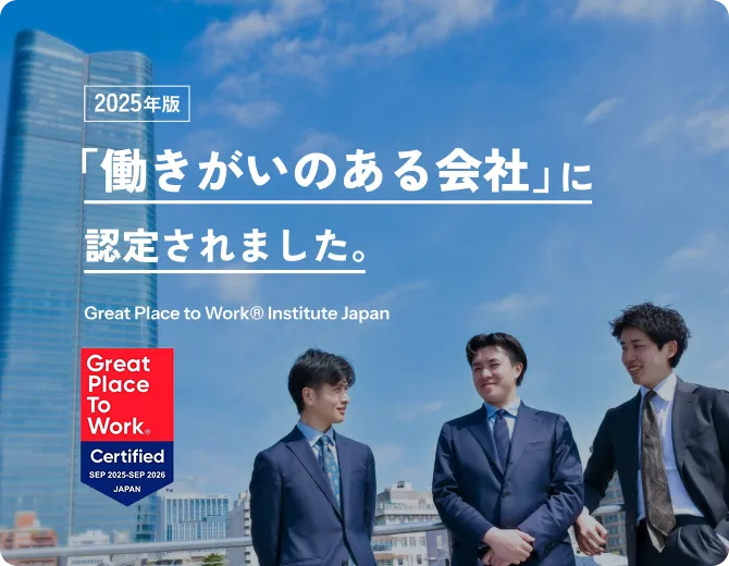 2025年版 「働きがいのある会社」に認定されました。Great Place to Work® Institute Japan